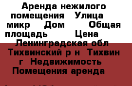 Аренда нежилого помещения › Улица ­ 5 микр. › Дом ­ 4 › Общая площадь ­ 70 › Цена ­ 800 - Ленинградская обл., Тихвинский р-н, Тихвин г. Недвижимость » Помещения аренда   